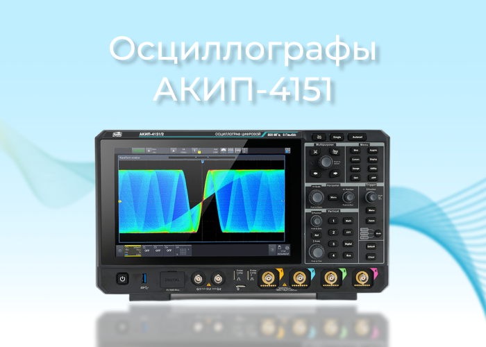 Утвержден новый тип средств измерений: цифровые осциллографы АКИП-4151 с расширенными возможностями анализа