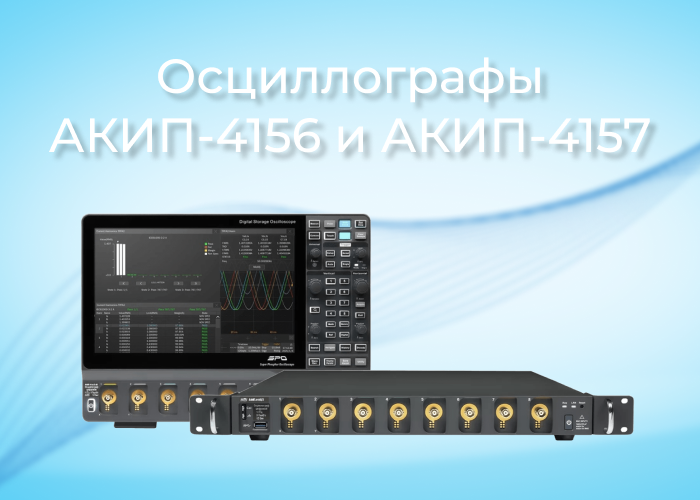 Новые цифровые осциллографы АКИП-4156 и АКИП-4157: высокоточные решения для профессиональных измерений